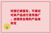 权健已被查处，不建议对其产品进行宣传推广，请提供合规的产品来拟定