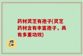 药材灵芝有孢子(灵芝药材含有丰富孢子，具有多重功效)