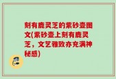 刻有鹿灵芝的紫砂壶图文(紫砂壶上刻有鹿灵芝，文艺雅致亦充满神秘感)