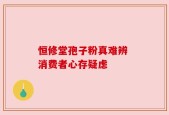 恒修堂孢子粉真难辨 消费者心存疑虑
