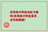 吃完孢子粉后会肚子痛吗(食用孢子粉后是否会引起腹痛？