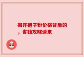 揭开孢子粉价格背后的，省钱攻略速来