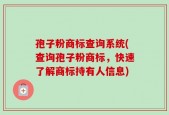 孢子粉商标查询系统(查询孢子粉商标，快速了解商标持有人信息)