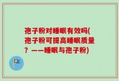孢子粉对睡眠有效吗(孢子粉可提高睡眠质量？——睡眠与孢子粉)