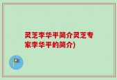 灵芝李华平简介灵芝专家李华平的简介)