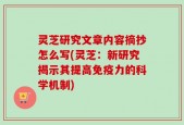 灵芝研究文章内容摘抄怎么写(灵芝：新研究揭示其提高免疫力的科学机制)