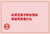 吃灵芝孢子粉会发白 背后究竟是什么