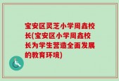 宝安区灵芝小学周鑫校长(宝安区小学周鑫校长为学生营造全面发展的教育环境)