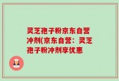 灵芝孢子粉京东自营 冲剂(京东自营：灵芝孢子粉冲剂享优惠