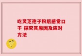 吃灵芝孢子粉后感觉口干 探究其原因及应对方法