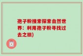 孢子粉搜索探索自然世界：利用孢子粉寻找过去之旅)