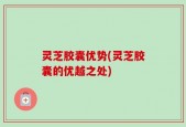 灵芝胶囊优势(灵芝胶囊的优越之处)