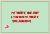 片仔癀灵芝 水乳测评(小编体验片仔癀灵芝 水乳真实测评)