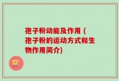孢子粉动能及作用 (孢子粉的运动方式和生物作用简介)