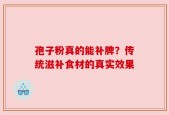孢子粉真的能补脾？传统滋补食材的真实效果