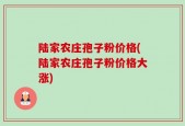 陆家农庄孢子粉价格(陆家农庄孢子粉价格大涨)