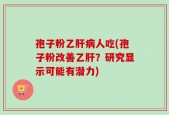 孢子粉乙肝病人吃(孢子粉改善乙肝？研究显示可能有潜力)