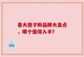 各大孢子粉品牌大盘点，哪个值得入手？