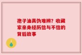 孢子油真伪难辨？收藏家亲身经历信与不信的背后故事