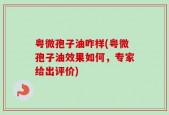 粤微孢子油咋样(粤微孢子油效果如何，专家给出评价)