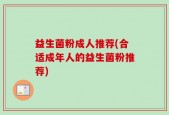 益生菌粉成人推荐(合适成年人的益生菌粉推荐)
