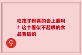 吃孢子粉真的会上瘾吗？这个看似不起眼的食品背后的