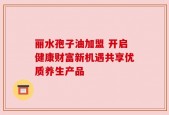 丽水孢子油加盟 开启健康财富新机遇共享优质养生产品