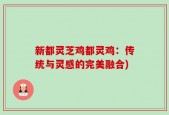 新都灵芝鸡都灵鸡：传统与灵感的完美融合)