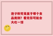 孢子粉究竟属于哪个食品类别？看完你可能会大吃一惊