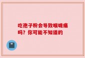 吃孢子粉会导致喉咙痛吗？你可能不知道的