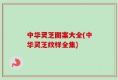 中华灵芝图案大全(中华灵芝纹样全集)
