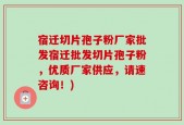 宿迁切片孢子粉厂家批发宿迁批发切片孢子粉，优质厂家供应，请速咨询！)