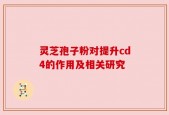 灵芝孢子粉对提升cd4的作用及相关研究