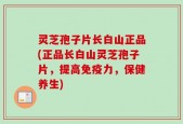 灵芝孢子片长白山正品(正品长白山灵芝孢子片，提高免疫力，保健养生)