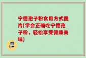 宁德孢子粉食用方式图片(学会正确吃宁德孢子粉，轻松享受健康美味)