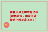 雾林山灵芝破壁孢子粉(雾林珍宝，山灵芝破壁孢子粉正宗上市！)