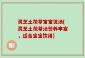 灵芝土茯苓宝宝煲汤(灵芝土茯苓汤营养丰富，适合宝宝饮用)