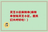 灵芝小区麻辣串(麻辣串登陆灵芝小区，居民们大呼好吃！)