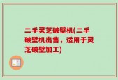 二手灵芝破壁机(二手破壁机出售，适用于灵芝破壁加工)