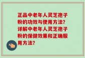 正品中老年人灵芝孢子粉的功效与使用方法？详解中老年人灵芝孢子粉的保健效果和正确服用方法？