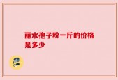 丽水孢子粉一斤的价格是多少