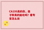 CA199高的你，孢子粉真的能吃吗？看专家怎么说