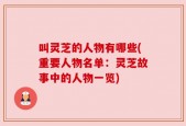 叫灵芝的人物有哪些(重要人物名单：灵芝故事中的人物一览)