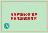 吃孢子粉的心得(孢子粉食用后的感受分享)