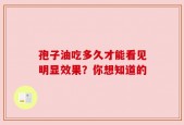 孢子油吃多久才能看见明显效果？你想知道的