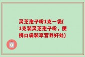灵芝孢子粉1克一袋(1克装灵芝孢子粉，便携口袋装享营养好处)