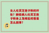 女人吃灵芝孢子粉的坏处？肺癌病人吃灵芝孢子粉身上发痒起疙瘩是怎么回事？