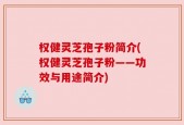 权健灵芝孢子粉简介(权健灵芝孢子粉——功效与用途简介)