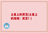 土星上的灵芝(土星上的发现：灵芝？)
