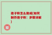 孢子粉怎么做成(如何制作孢子粉：步骤详解)